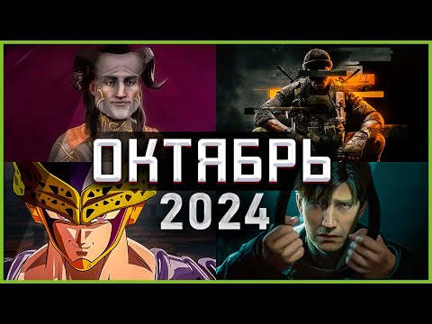 Видео: Игры Октября 2024 | Во что поиграть — Октябрь 2024 | Новые игры PC, PS4, PS5, Xbox Series X & One