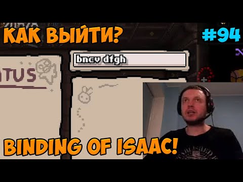 Видео: Папич играет в The Binding of Isaac! Как выйти? 94