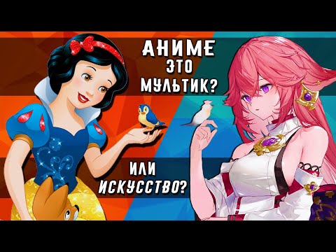 Видео: АНИМЕ VS МУЛЬТЫ - В чем разница? | МУЛЬТИКИ и АНИМЕ одинаковы?!