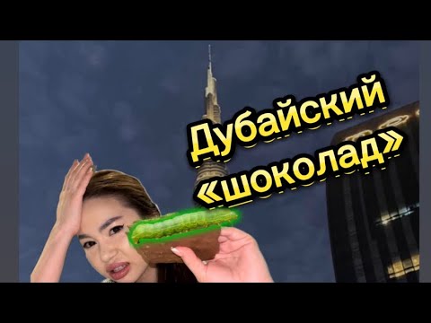 Видео: Дубайский Шоколад Дайындап көру БІРІНШІ РЕТ!!!