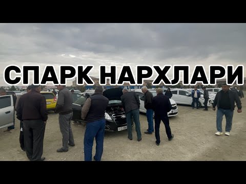 Видео: 13-октябр Хоразм машина бозори Спарк нархлари Xorazm mashina bozori spark narxlari