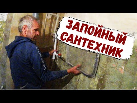 Видео: ЮРЕЦ ПОСЛЕ ЗАПОЯ ПАЯЕТ САНТЕХНИКУ...