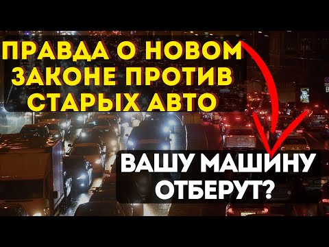 Видео: ВАШУ МАШИНУ ОТБЕРУТ? Вся правда о новом законе против старых авто