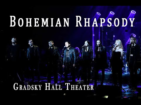 Видео: Солисты театра Градский Холл - Bohemian Rhapsody | LIVE