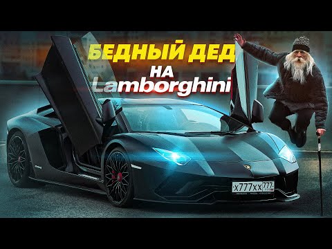 Видео: ПРИТВОРИЛСЯ БЕДНЫМ ДЕДОМ НА LAMBORGHINI - СОЦИАЛЬНЫЙ ЭКСПЕРИМЕНТ