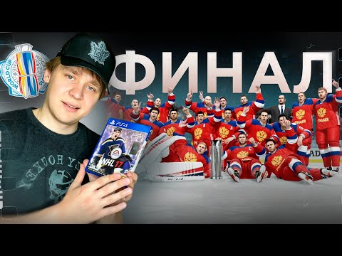 Видео: ФИНАЛ! КУБОК МИРА ЗА СБОРНУЮ РОССИИ В NHL 17