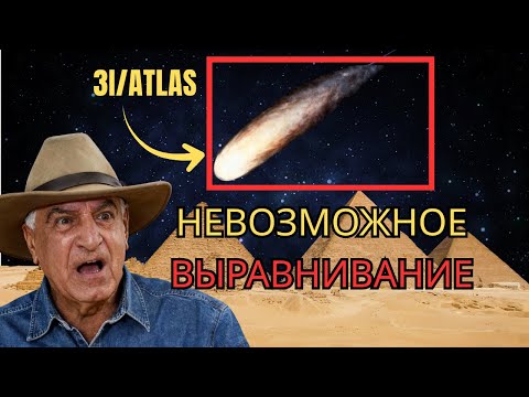 Видео: Великая Пирамида Выровнена С ТРАЕКТОРИЕЙ 3I/ATLAS — Захи Хавасс Подтверждает 'Не Совпадение'