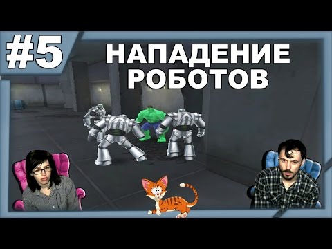 Видео: Халк The Hulk прохождение│НАПАДЕНИЕ РОБОТОВ│#5