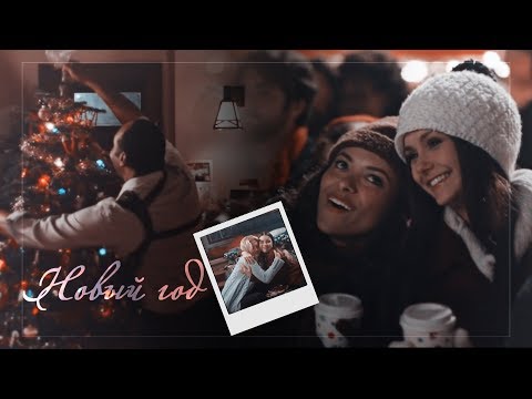 Видео: Multifandom || Новый год
