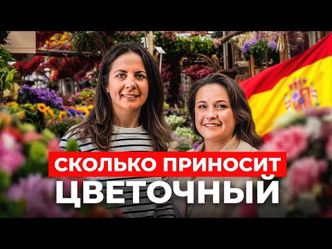 Видео: Сколько зарабатывает ЦВЕТОЧНЫЙ МАГАЗИН в Испании?
