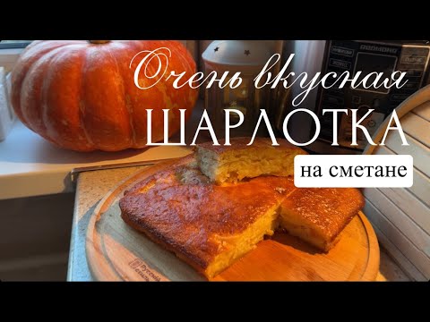 Видео: Шарлотка на сметане 🥮