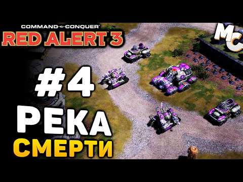 Видео: РЕКА СМЕРТИ! - C&C Red Alert 3 прохождение за СССР [lPagnus Campaign] #4