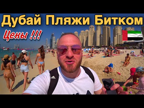 Видео: Дубай 2023 Цены/Отель за 350$/Еда за 14$/Пляж JBR/Как Сэкономить Деньги в Дубае