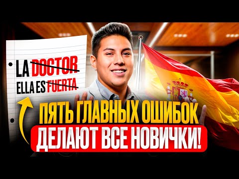 Видео: Испанский язык: топ-5 грамматических ошибок начинающих 😱