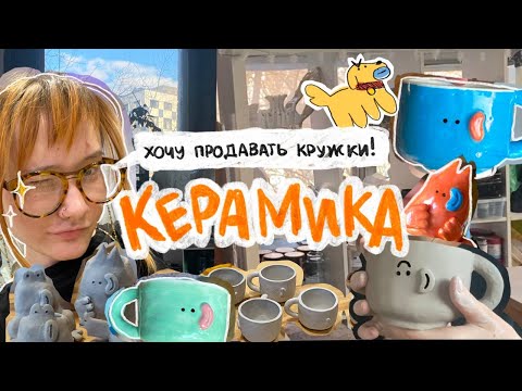 Видео: первые готовые изделия! керамические влоги: моя цель - стать продавцом кружек!