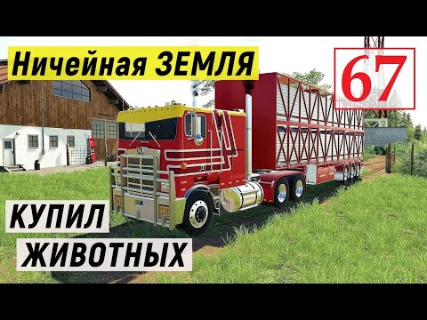 Видео: Farming Simulator 19 - Купил КОРОВ и ОВЕЦ - Фермер на НИЧЕЙНОЙ ЗЕМЛЕ # 67