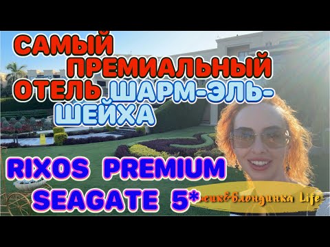 Видео: RIXOS PREMIUM SEAGATE 5* 🤩 Шикарная большая территория и премиум подход к каждому гостю 🎉🙌🏻