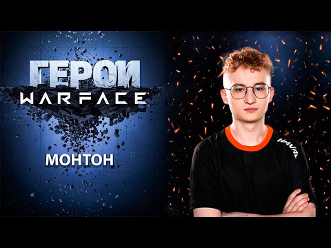 Видео: ГЕРОИ WARFACE: МОНТОН- "ЧЕСТНЫЙ" БЛОГЕР С ГРЯЗНЫМ ПРОШЛЫМ!