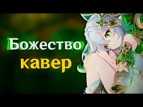 Видео: [КАВЕР]  Божество - Gamma BadArt | Кавер Нахида |Genshin Impact Кавер ( геншин импакт )