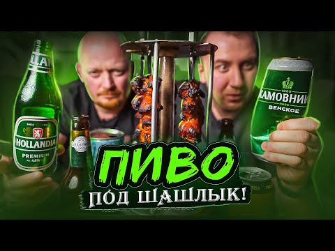 Видео: ПИВО ПОД ШАШЛЫКИ! КЛАССИКА ИЛИ ЧТО-ТО НОВОЕ?!