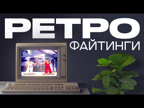 Видео: Ретро Файтинги | Street Fighter 3 & Tekken 3