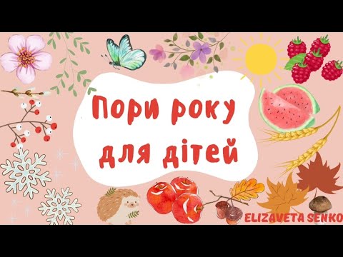 Видео: Пори року для дітей
