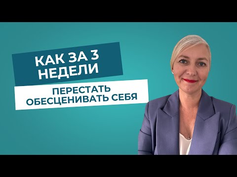 Видео: Как за 3 недели перестать обесценивать себя