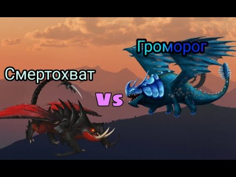 Видео: Турнир Драконов, бой номер 196, Смертохват vs Громорог