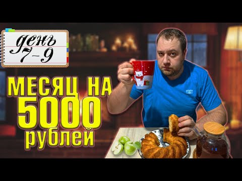 Видео: Питаюсь месяц на 5000 рублей. Зима 2025 год. День 7-9