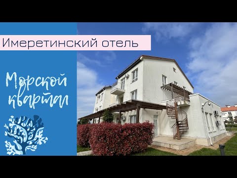 Видео: СОЧИ: Имеретинский отель. Морской квартал