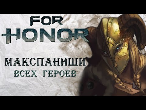 Видео: For Honor - Макспаниши всех героев / Max punishes for all heroes