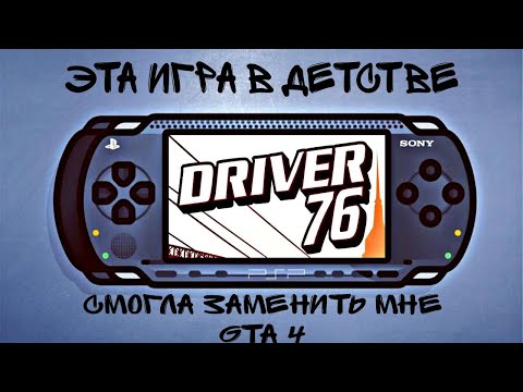 Видео: Прошел Driver 76, спустя шесть лет после первого знакомства и разочаровался