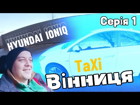Видео: 12 годин роботи у Таксі на Hyundai ioNIC 2018, 28 kW у Вінниці, варіант із домашньою зарядкою