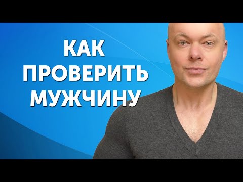 Видео: Как понять что это твой человек: Что надо проверить в мужчине в первую очередь