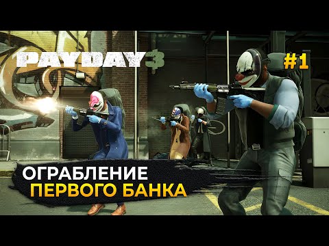 Видео: Ограбление первого Банка. Стелс и Перестрелка - PayDay 3 #1 (Первый Взгляд)