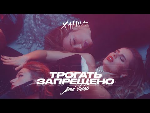 Видео: Ханна - Трогать запрещено (Mood Video, 2020)