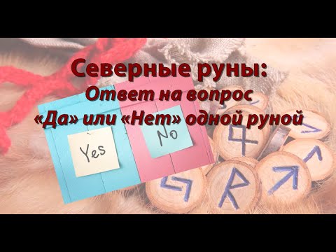 Видео: Ответ на вопрос «Да» или «Нет» одной руной