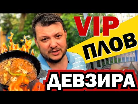 Видео: ПЛОВ ПРАВИЛЬНЫЙ! PLOV FERGANA STYLE! СЕКРЕТЫ ПРИГОТОВЛЕНИЯ. Девзира, курдюк, айва.