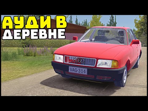 Видео: АУДИ 80 В ДЕРЕВНЕ! Иномарка 90-ЫХ! - My Summer Car