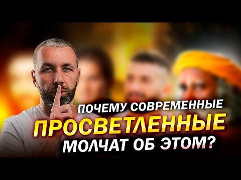 Видео: Просветление РЕАЛЬНО ОПАСНО для большинства людей. Вся ПРАВДА о пути