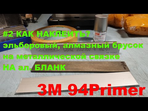 Видео: #2 КАК НАКЛЕИТЬ эльборовый, алмазный брусок на металлической связке НА ал  БЛАНК