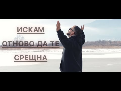 Видео: Емил Стоянов -- ИСКАМ ОТНОВО ДА ТЕ СРЕЩНА