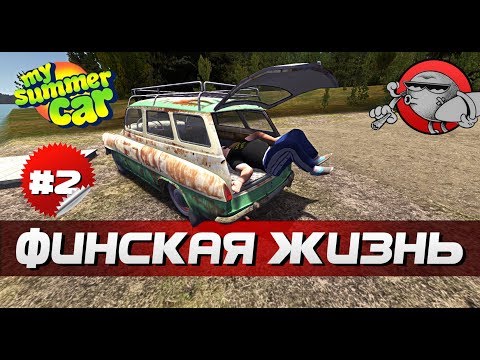 Видео: My Summer Car - ФИНСКАЯ ЖИЗНЬ #2