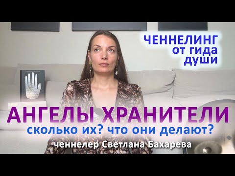 Видео: Сколько ангелов у человека и что они делают? Ченнелинг от гида души