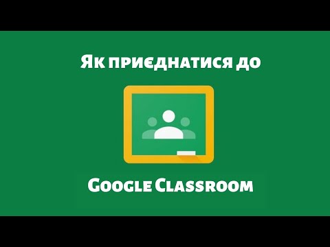 Видео: Відео-інструкція для учнів "Як приєднатися до Google Клас"