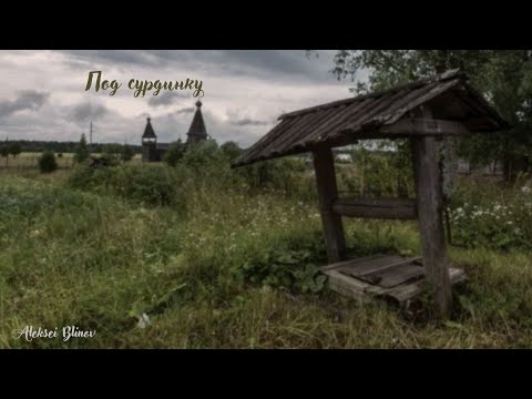 Видео: Песня "Под сурдинку", автор Aleksei Blinov