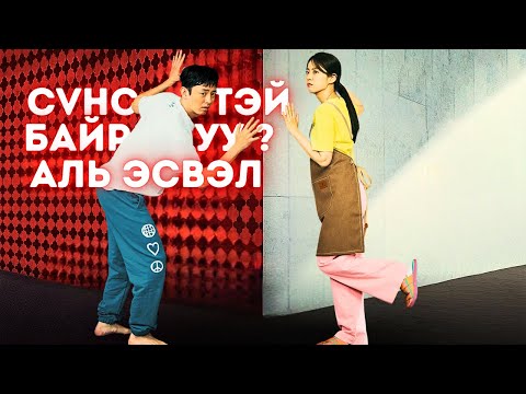 Видео: 🟡 🏠 ХЯМД БАЙР ТҮРЭЭСЭЛТЭЛ   * КИНО ТАЙЛБАР * КИНО ТОВЧЛОЛ