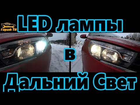 Видео: LED лампы AUXBEAM series A2 в дальний свет H1