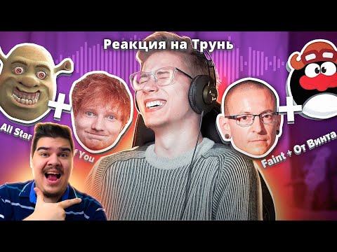 Видео: ▷ Песни, которые НЕ ДОЛЖНЫ Совмещаться, Но ИДЕАЛЬНО Совмещаются. l РЕАКЦИЯ на коваленко трунь
