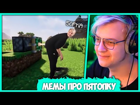 Видео: Пятёрка кринжует над Мемами про Себя 🤣 Мемы про Пятёрку без Хромакея